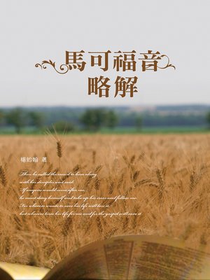 cover image of TJC--馬可福音略解